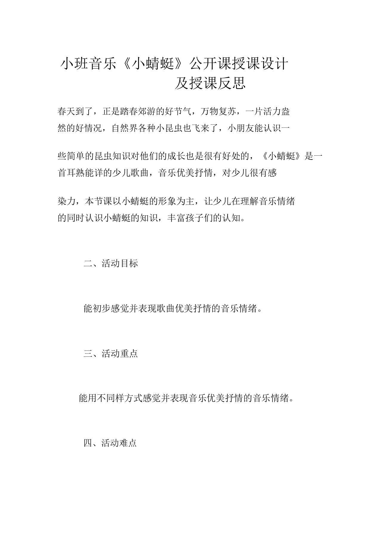 小班音乐《小蜻蜓》公开课教案及教学反思