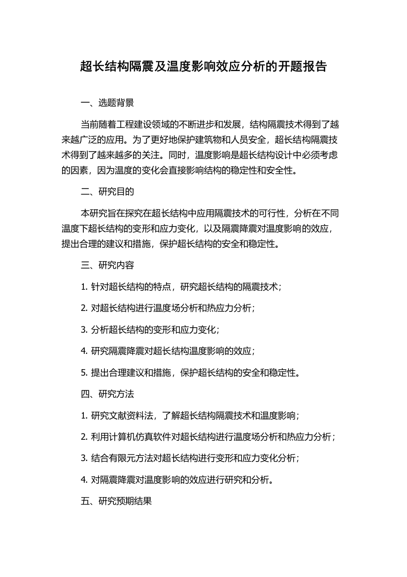 超长结构隔震及温度影响效应分析的开题报告