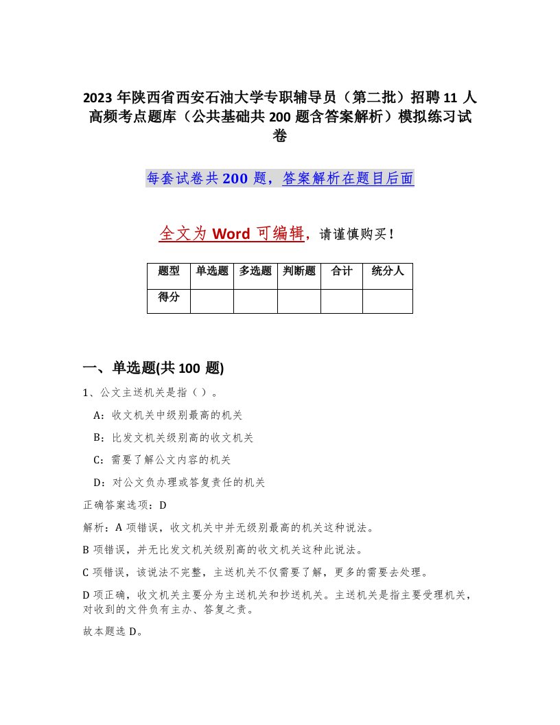 2023年陕西省西安石油大学专职辅导员第二批招聘11人高频考点题库公共基础共200题含答案解析模拟练习试卷