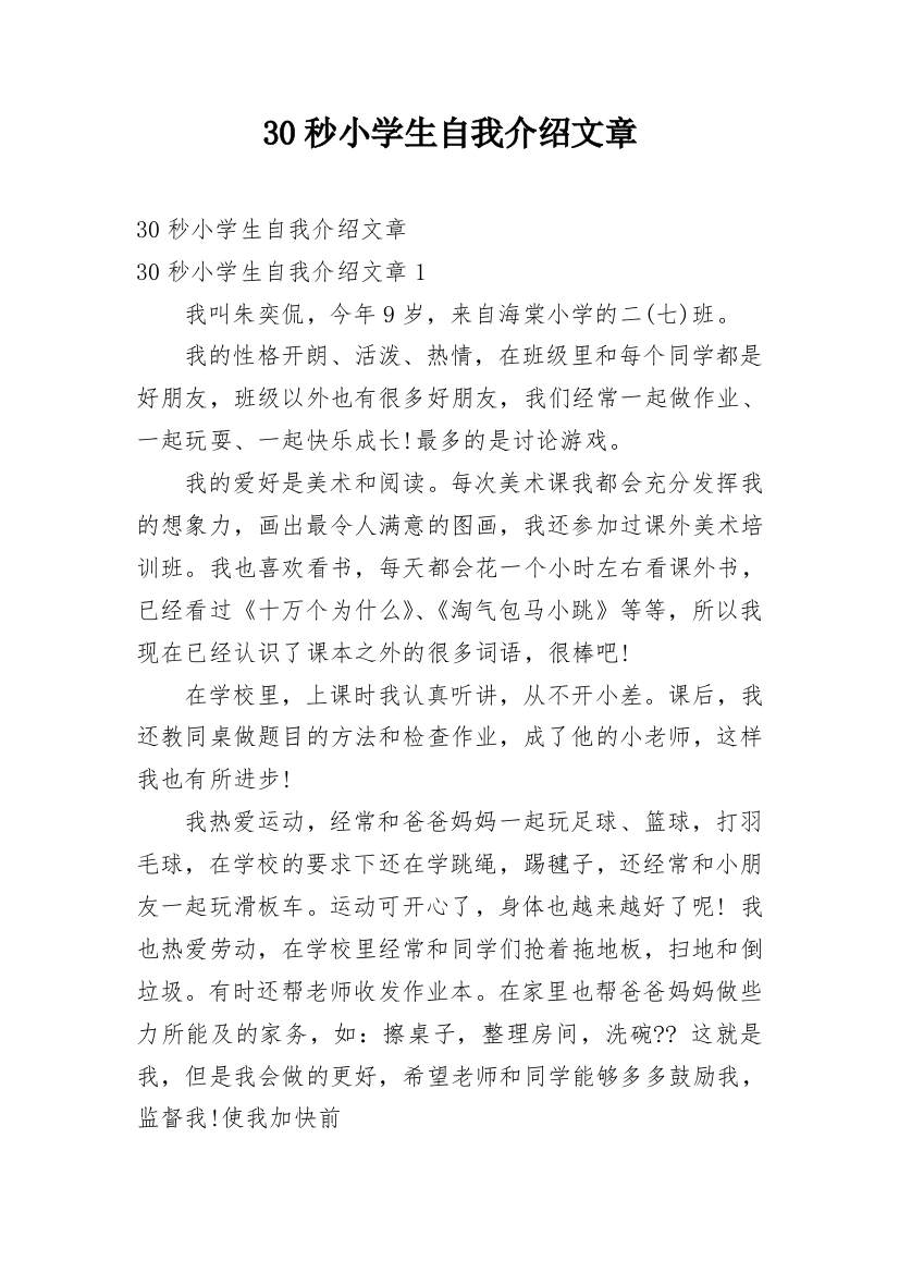 30秒小学生自我介绍文章_1