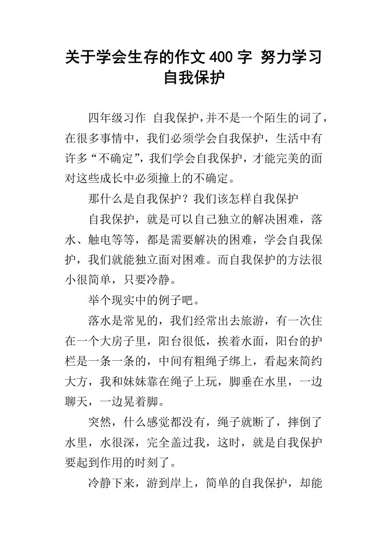 关于学会生存的作文400字努力学习自我保护