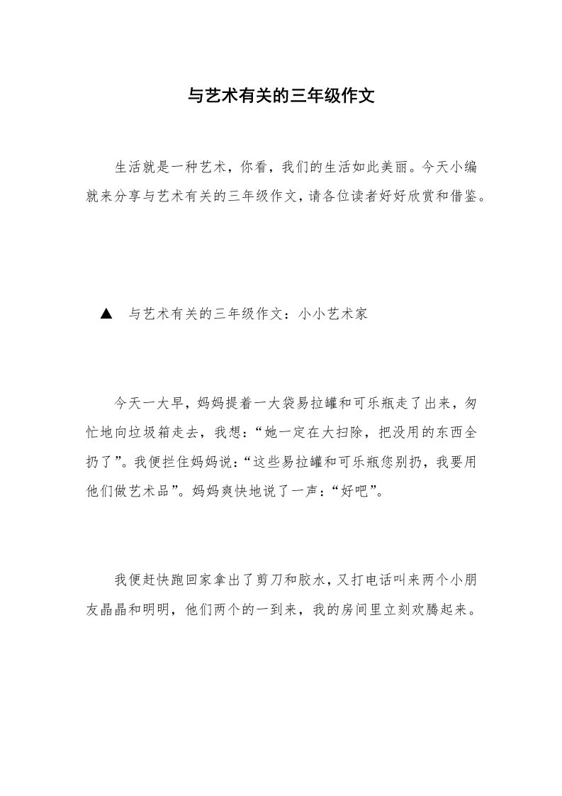 与艺术有关的三年级作文