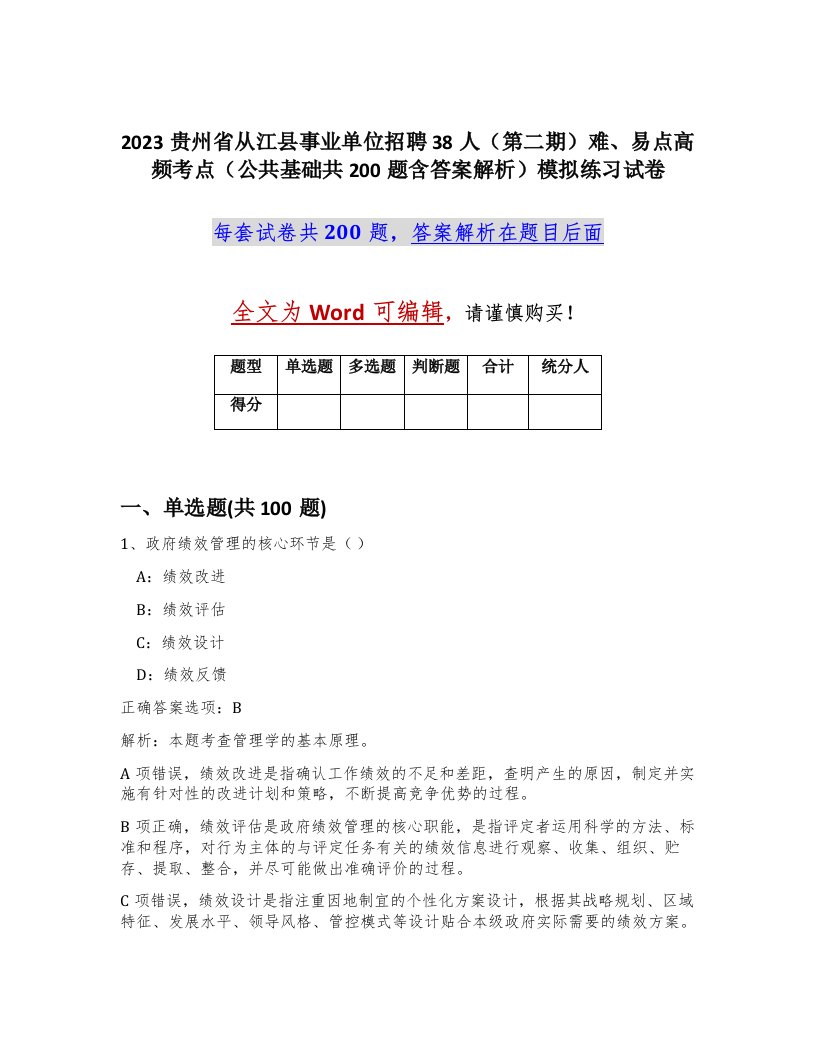 2023贵州省从江县事业单位招聘38人第二期难易点高频考点公共基础共200题含答案解析模拟练习试卷