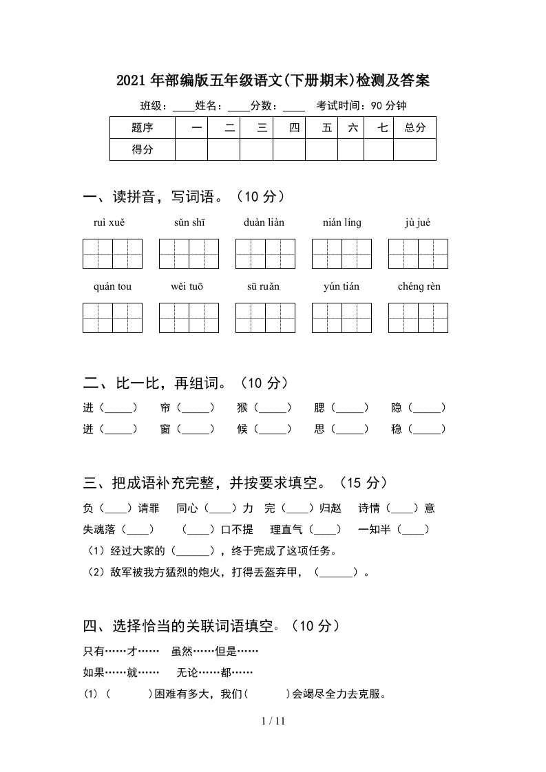 2021年部编版五年级语文下册期末检测及答案2套