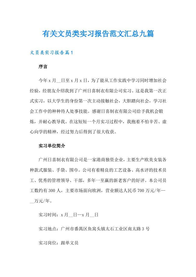 有关文员类实习报告范文汇总九篇