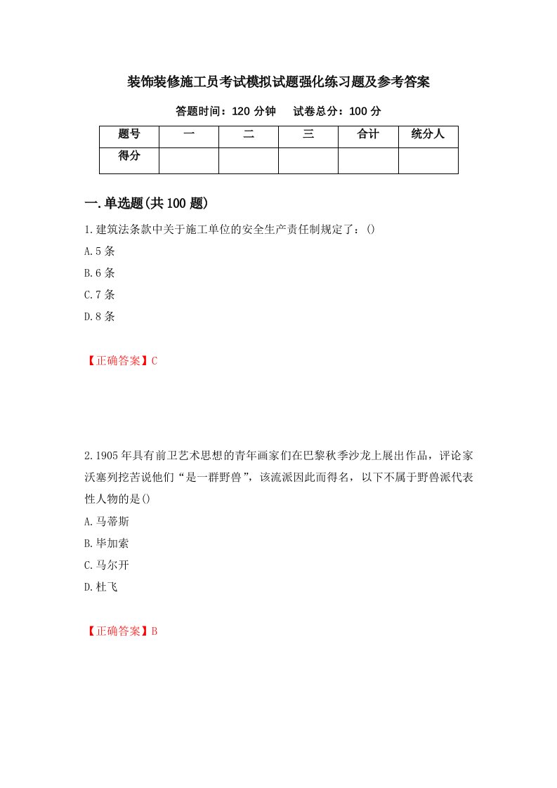 装饰装修施工员考试模拟试题强化练习题及参考答案24