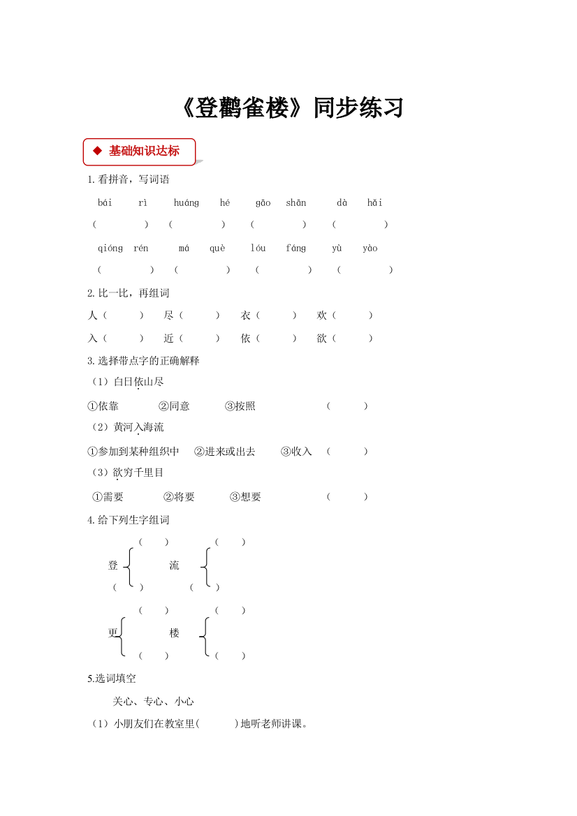 人教统编版二年级语文上册一课一练《登鹳雀楼》课课练(含答案)