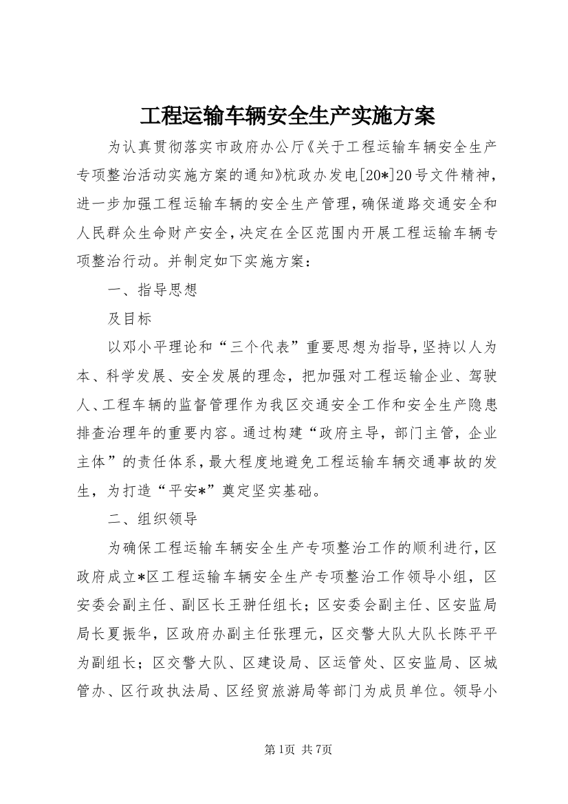 工程运输车辆安全生产实施方案