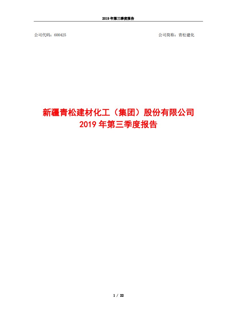 上交所-青松建化2019年第三季度报告-20191030