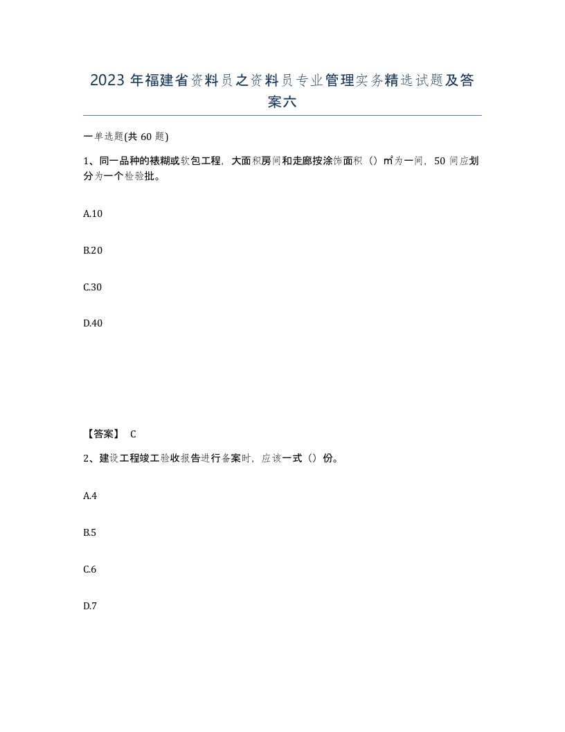 2023年福建省资料员之资料员专业管理实务试题及答案六