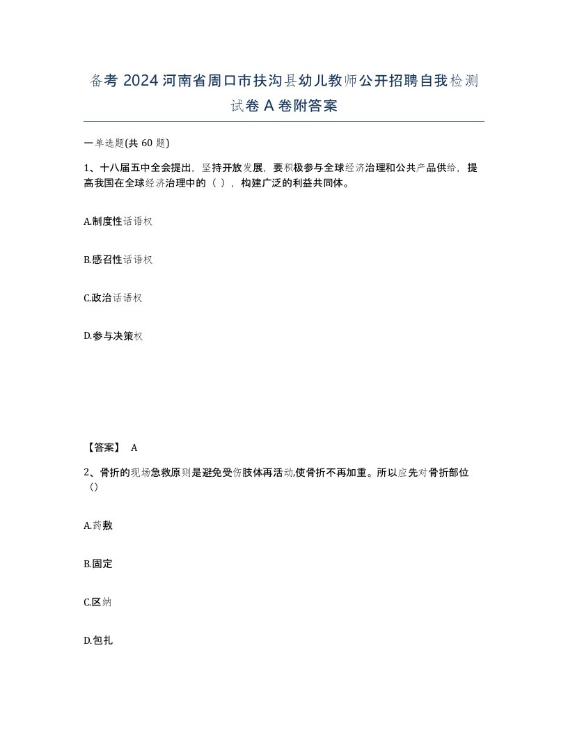 备考2024河南省周口市扶沟县幼儿教师公开招聘自我检测试卷A卷附答案