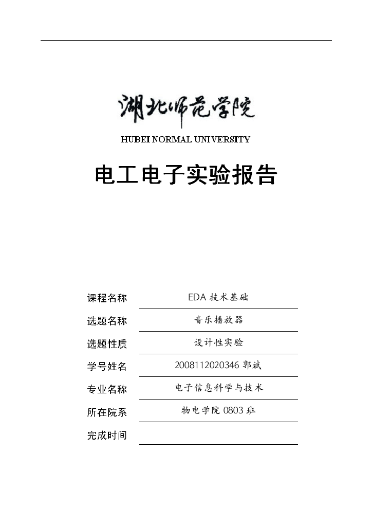 EDA技术基础设计实验总结报告模板及要求