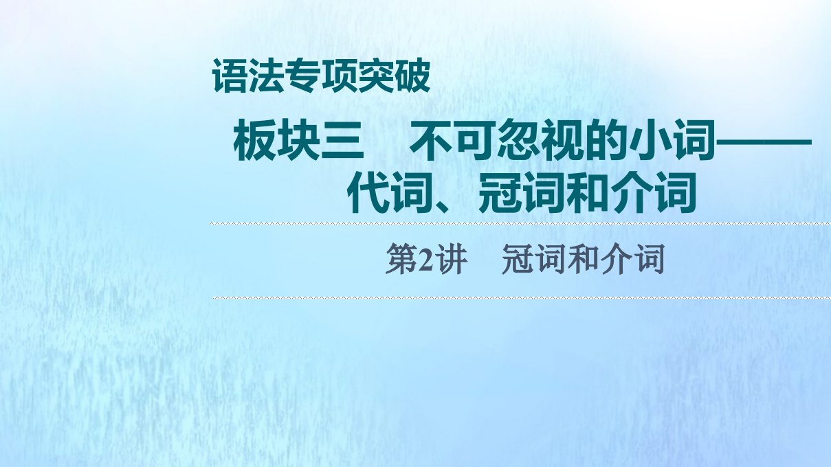 2022版新教材高考英语一轮复习语法专项突破板块3不可忽视的小词_代词冠词和介词第2讲冠词和介词课件外研版