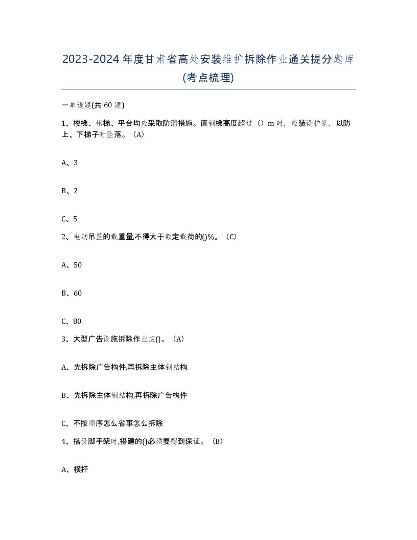 2023-2024年度甘肃省高处安装维护拆除作业通关提分题库考点梳理