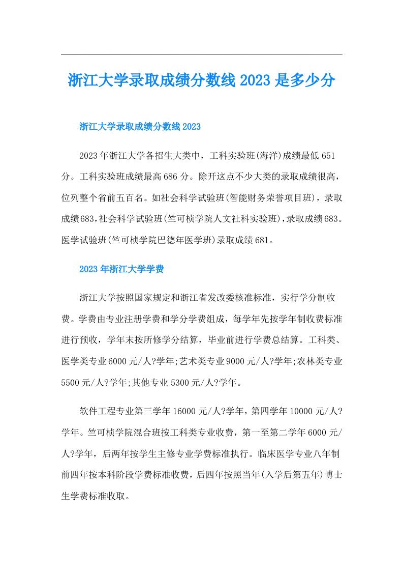 浙江大学录取成绩分数线是多少分