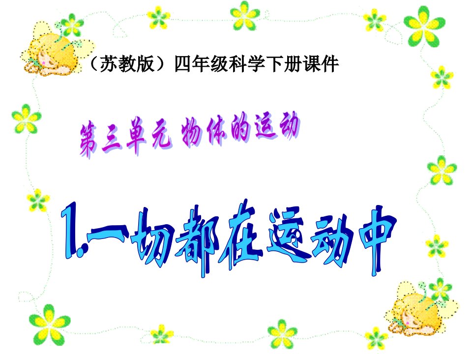 苏教版小学科学四年级下册《一切都在运动中》