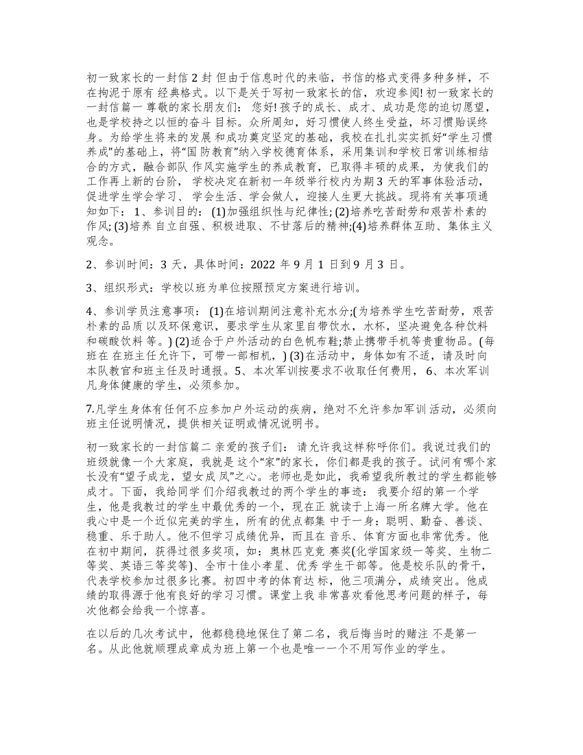 [初一致家长的一封信2封]致家长的一封信初一