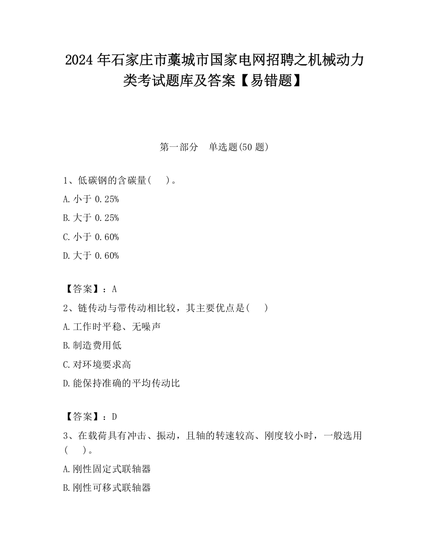 2024年石家庄市藁城市国家电网招聘之机械动力类考试题库及答案【易错题】