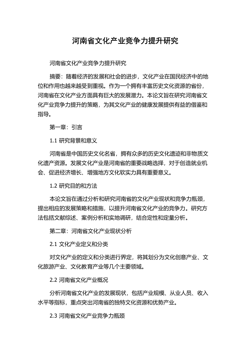 河南省文化产业竞争力提升研究