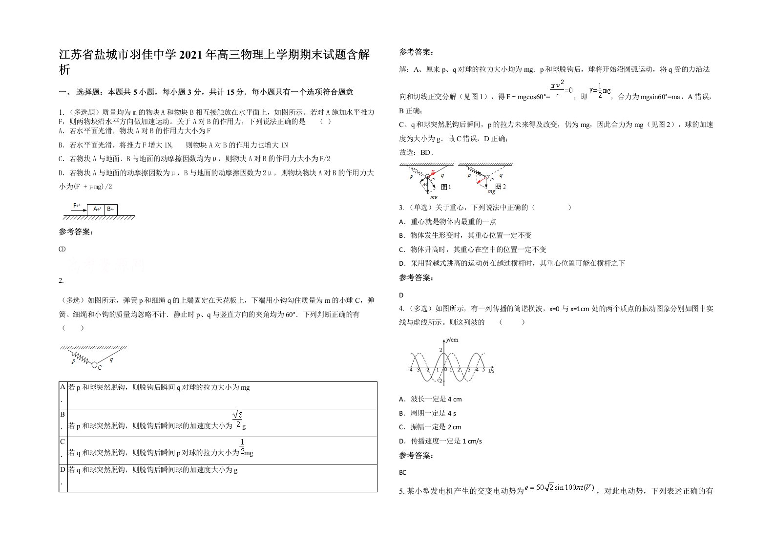 江苏省盐城市羽佳中学2021年高三物理上学期期末试题含解析