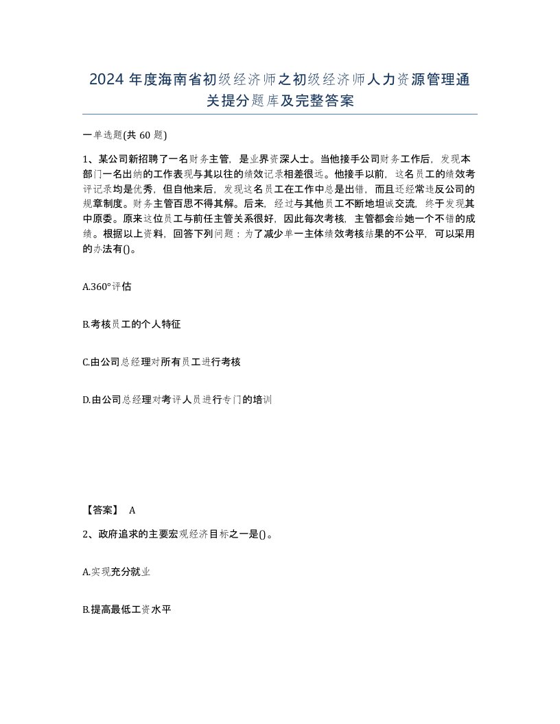 2024年度海南省初级经济师之初级经济师人力资源管理通关提分题库及完整答案