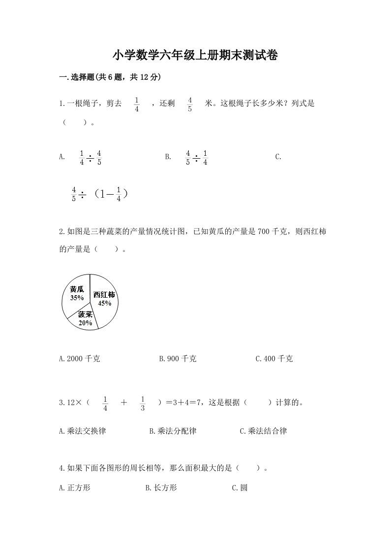 小学数学六年级上册期末测试卷附完整答案【历年真题】