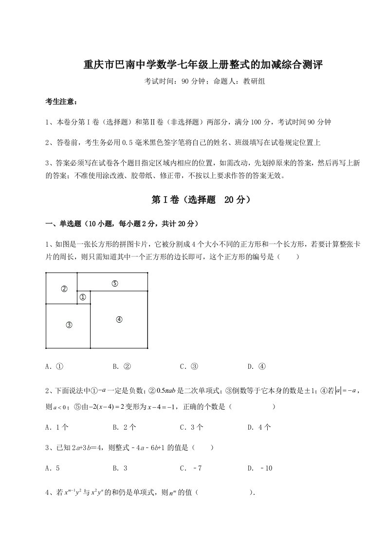 第四次月考滚动检测卷-重庆市巴南中学数学七年级上册整式的加减综合测评试题（含详细解析）