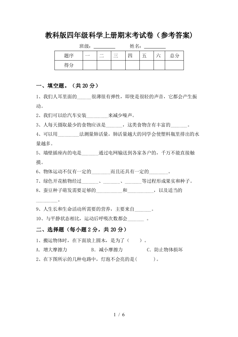 教科版四年级科学上册期末考试卷(参考答案)