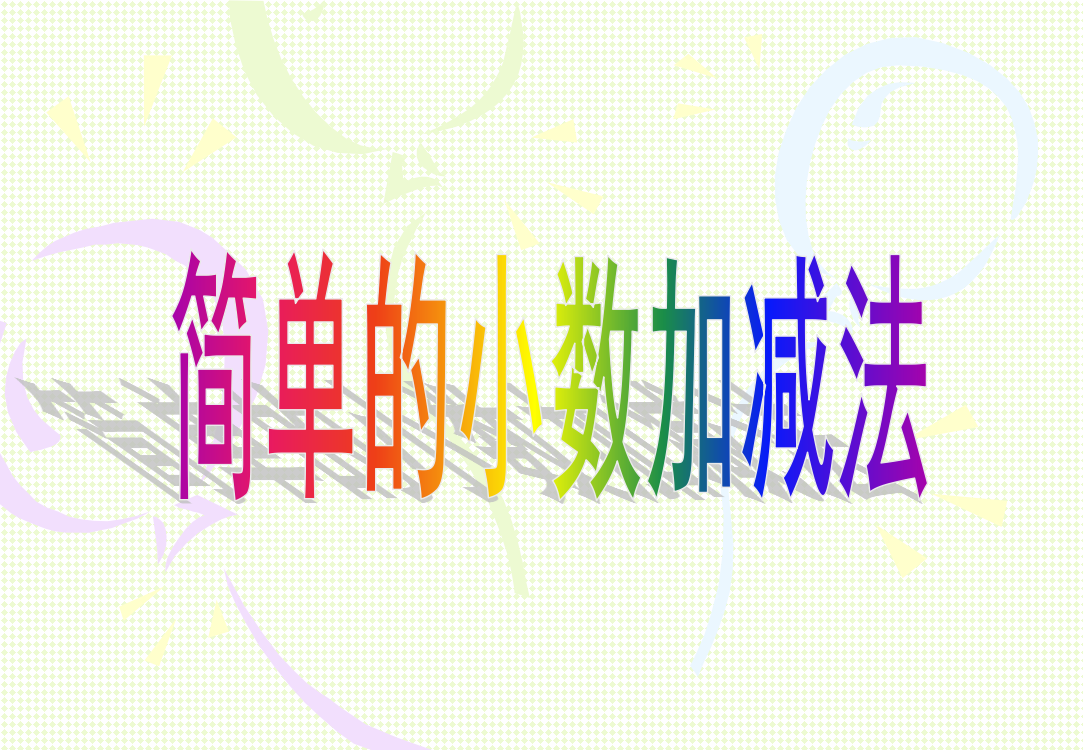 【小学中学教育精选】03简单的小数加减法