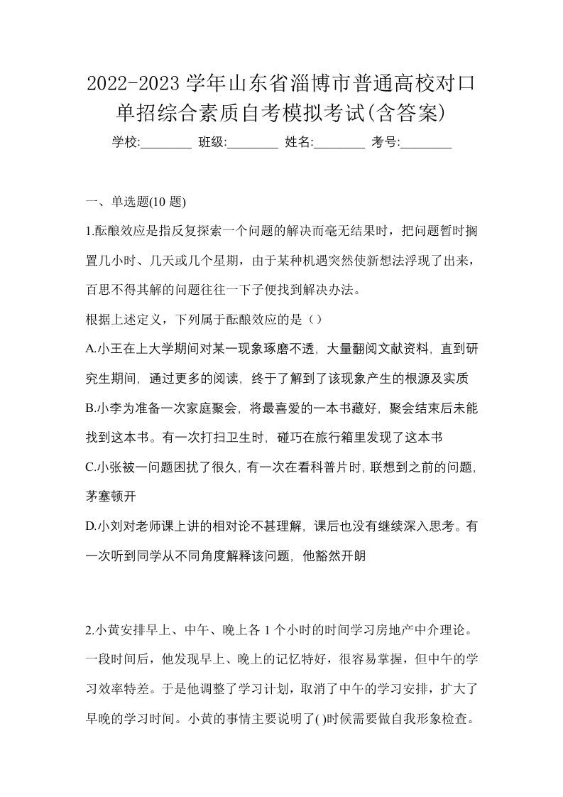 2022-2023学年山东省淄博市普通高校对口单招综合素质自考模拟考试含答案