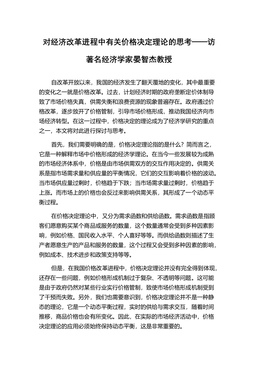 对经济改革进程中有关价格决定理论的思考──访著名经济学家晏智杰教授