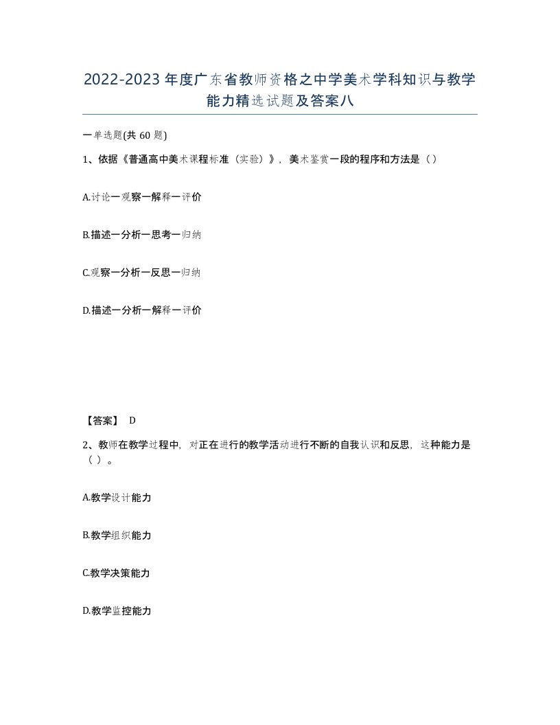 2022-2023年度广东省教师资格之中学美术学科知识与教学能力试题及答案八