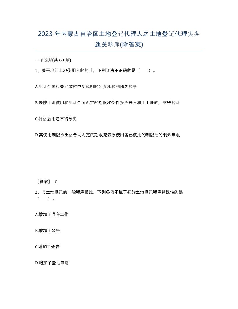 2023年内蒙古自治区土地登记代理人之土地登记代理实务通关题库附答案