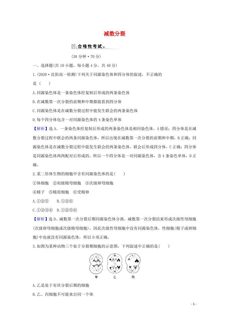 2020_2021学年新教材高中生物第2章基因和染色体的关系1.1减数分裂课时素养评价含解析新人教版必修2