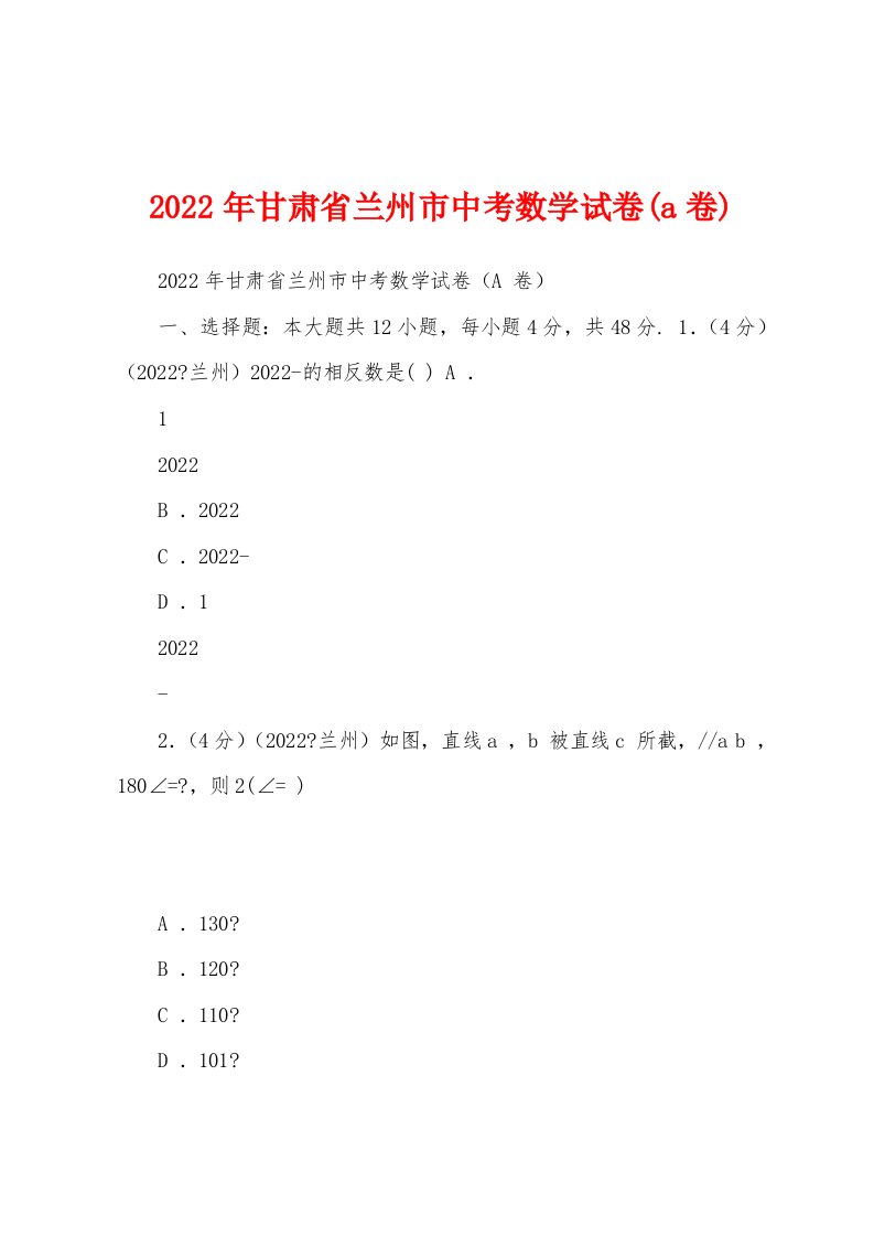 2022年甘肃省兰州市中考数学试卷(a卷)