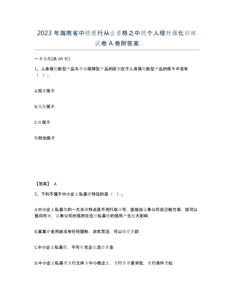 2023年海南省中级银行从业资格之中级个人理财强化训练试卷A卷附答案