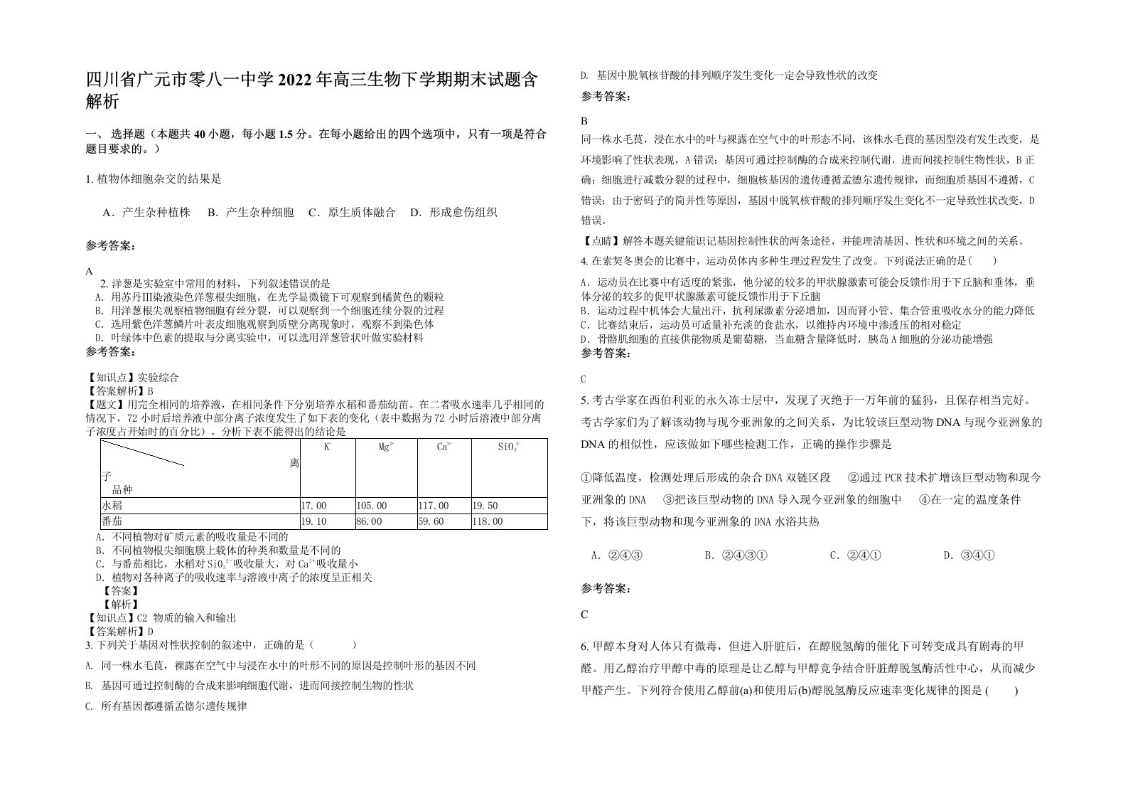 四川省广元市零八一中学2022年高三生物下学期期末试题含解析