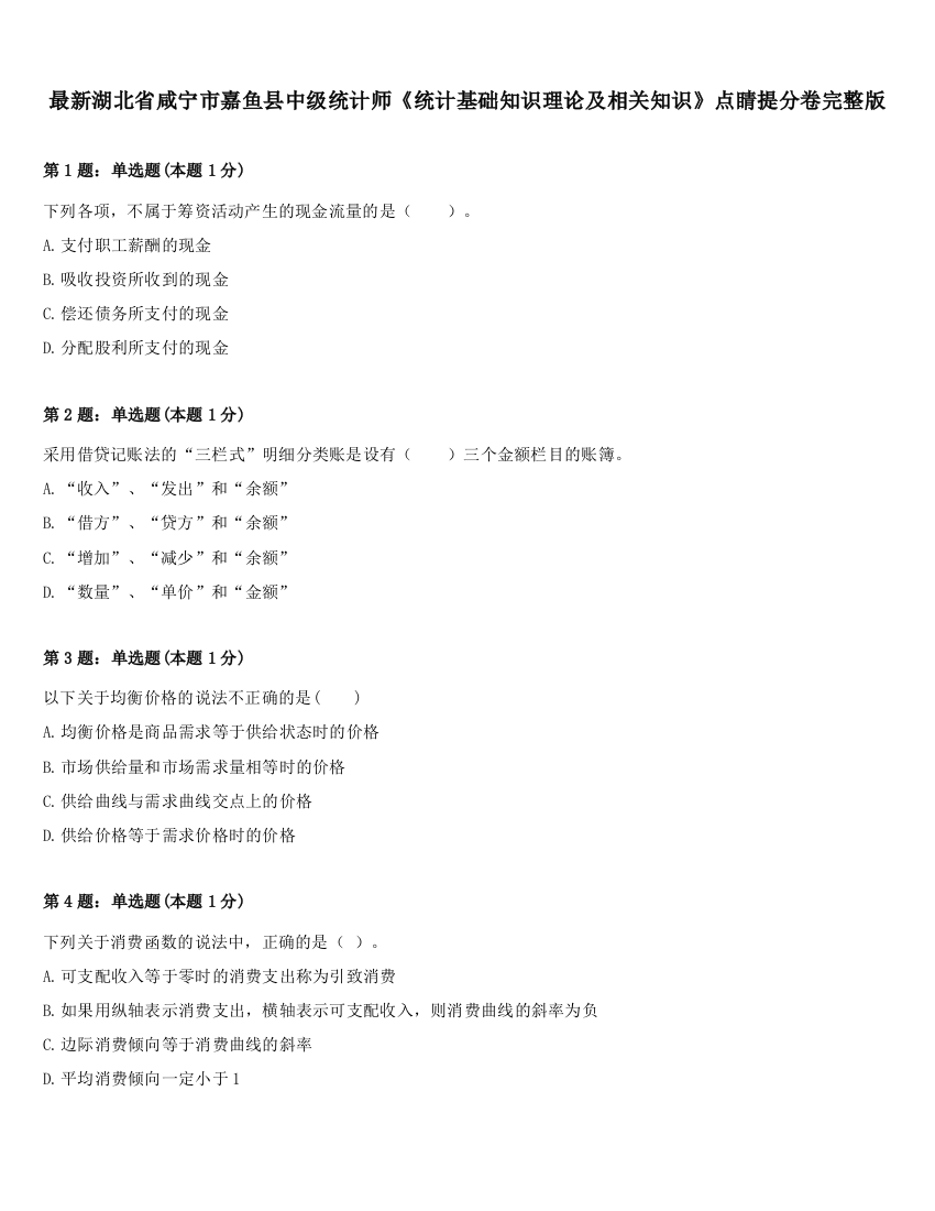 最新湖北省咸宁市嘉鱼县中级统计师《统计基础知识理论及相关知识》点睛提分卷完整版