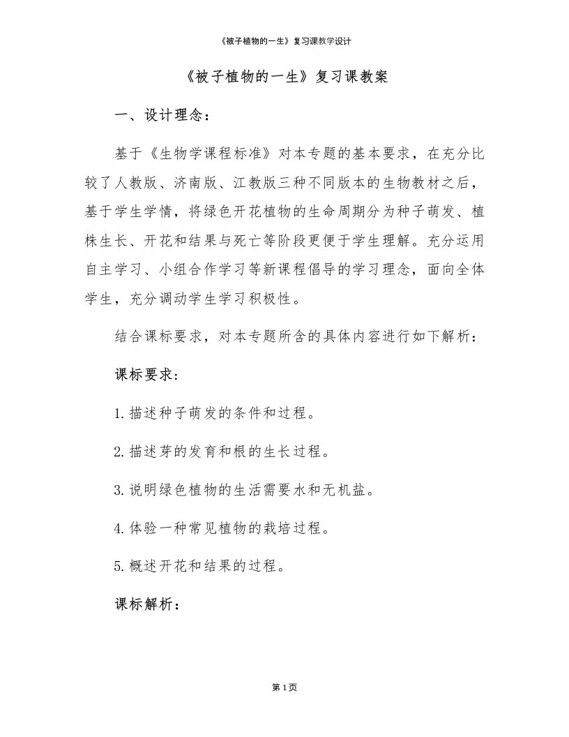 《被子植物的一生》复习课教学设计