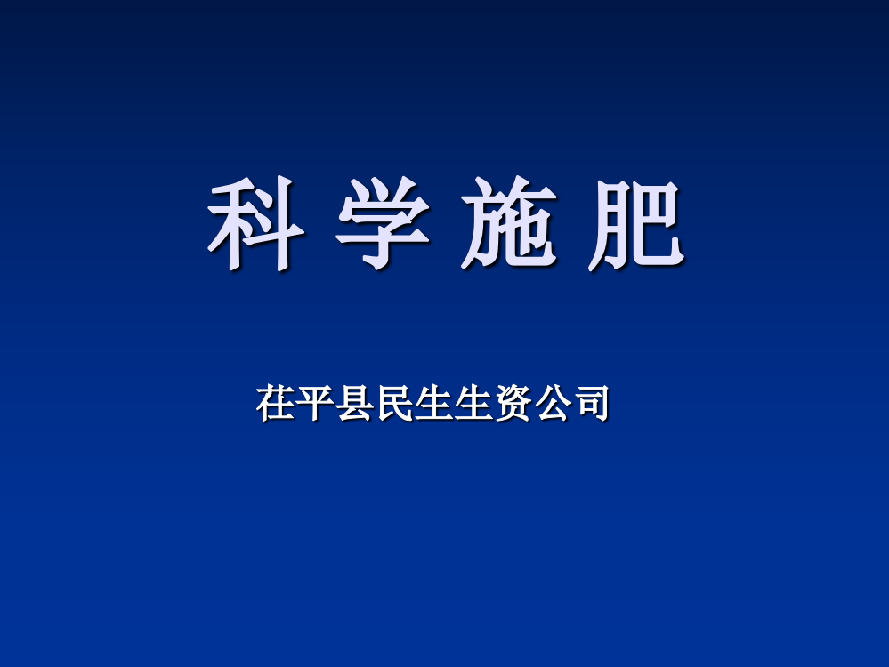 科学合理施肥ppt课件