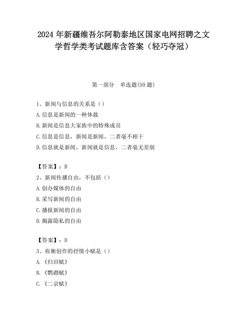 2024年新疆维吾尔阿勒泰地区国家电网招聘之文学哲学类考试题库含答案（轻巧夺冠）