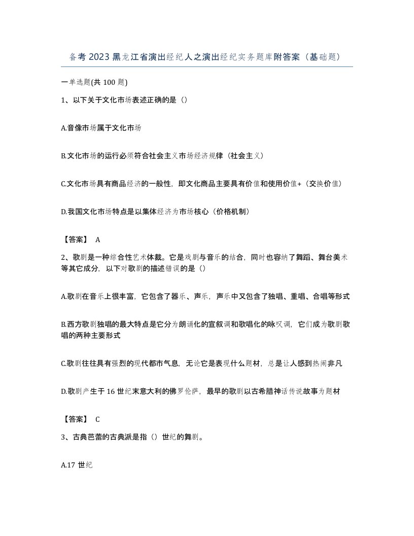 备考2023黑龙江省演出经纪人之演出经纪实务题库附答案基础题