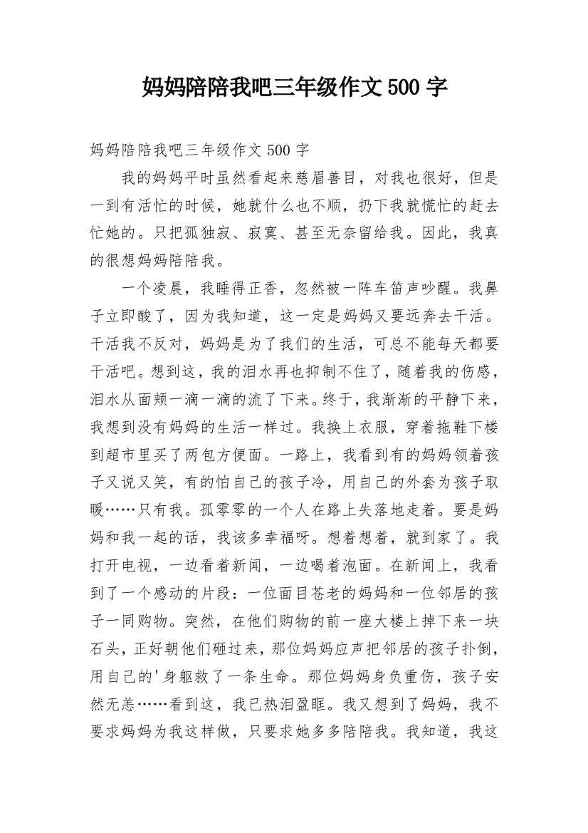 妈妈陪陪我吧三年级作文500字