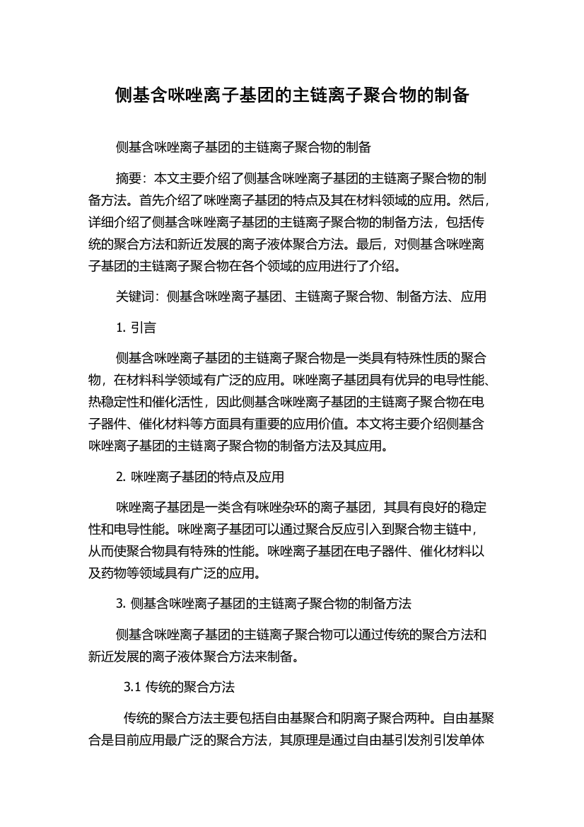 侧基含咪唑离子基团的主链离子聚合物的制备