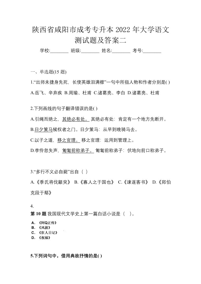 陕西省咸阳市成考专升本2022年大学语文测试题及答案二