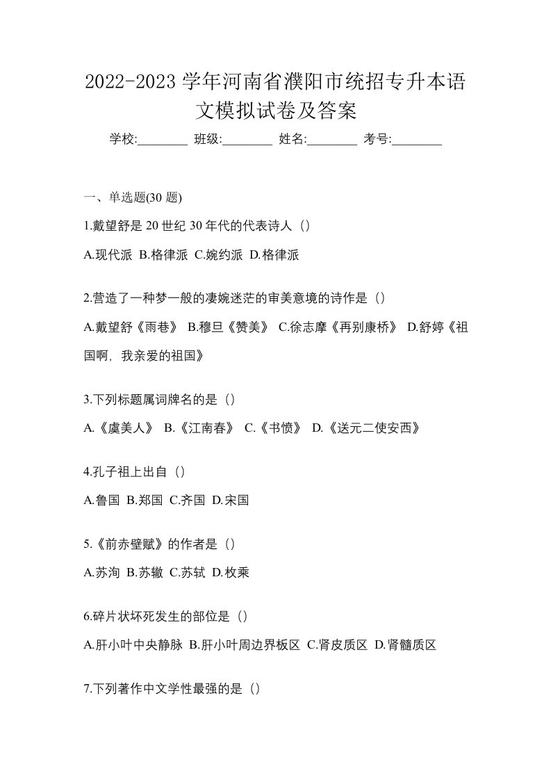 2022-2023学年河南省濮阳市统招专升本语文模拟试卷及答案