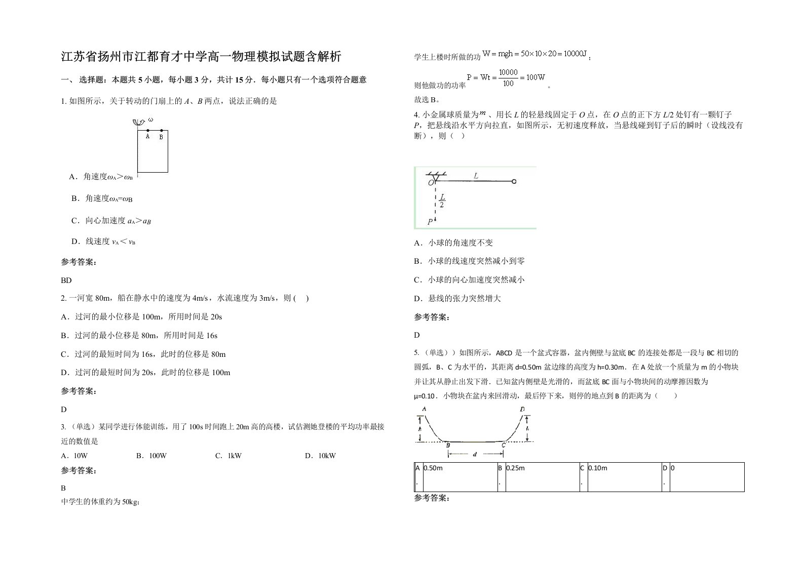 江苏省扬州市江都育才中学高一物理模拟试题含解析