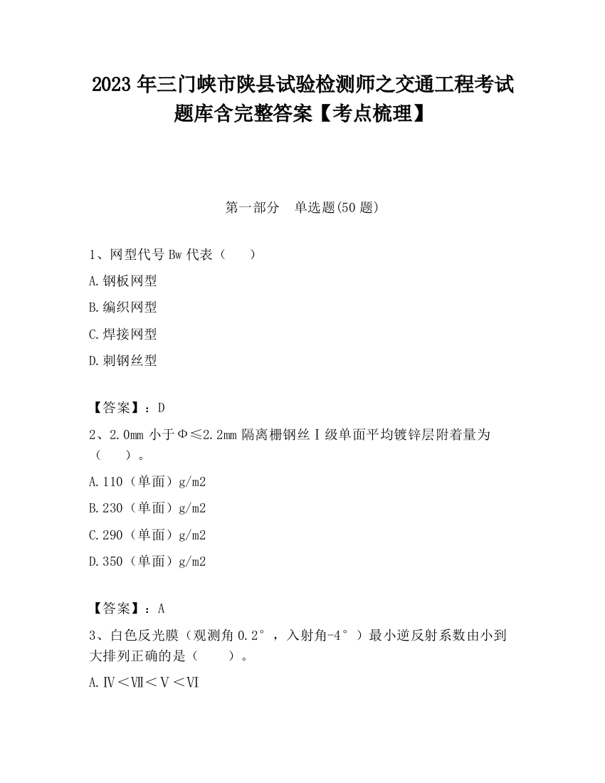 2023年三门峡市陕县试验检测师之交通工程考试题库含完整答案【考点梳理】