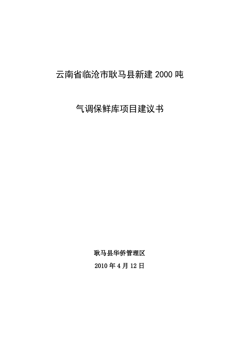 云南省临沧市耿马县2000吨冷库项目申请建设可行性分析报告书