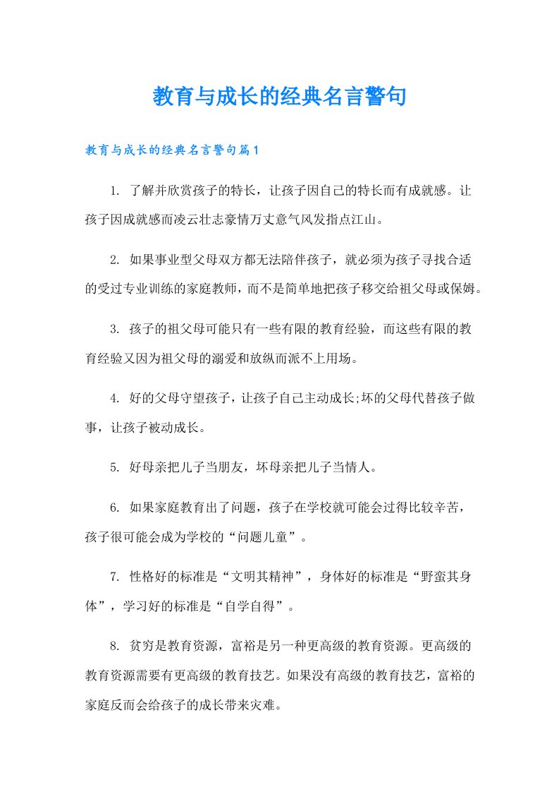 教育与成长的经典名言警句